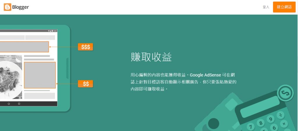 Blogger：Google生態系免費入門平台介紹