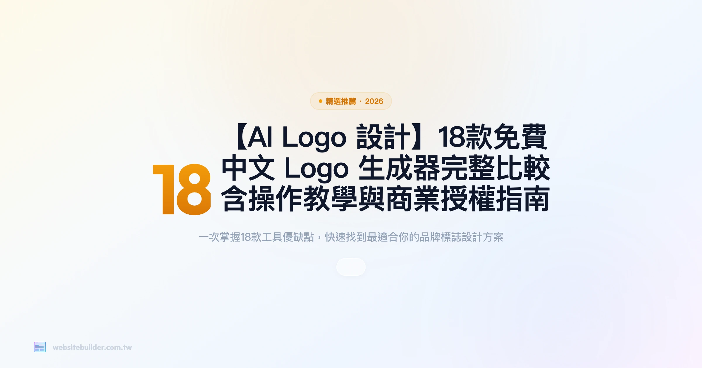 【AI Logo 設計】18款免費中文 Logo 生成器完整比較｜含操作教學與商業授權指南