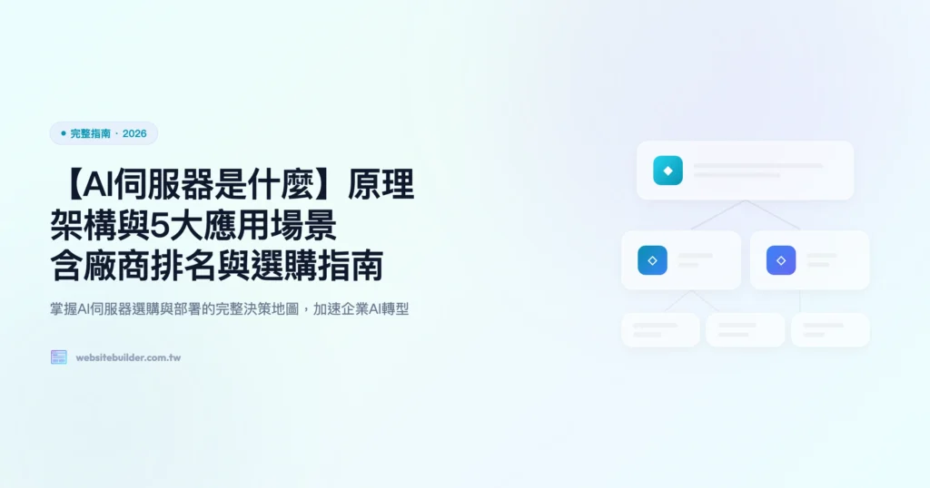 ai伺服器是什麼 完整指南精選圖片
