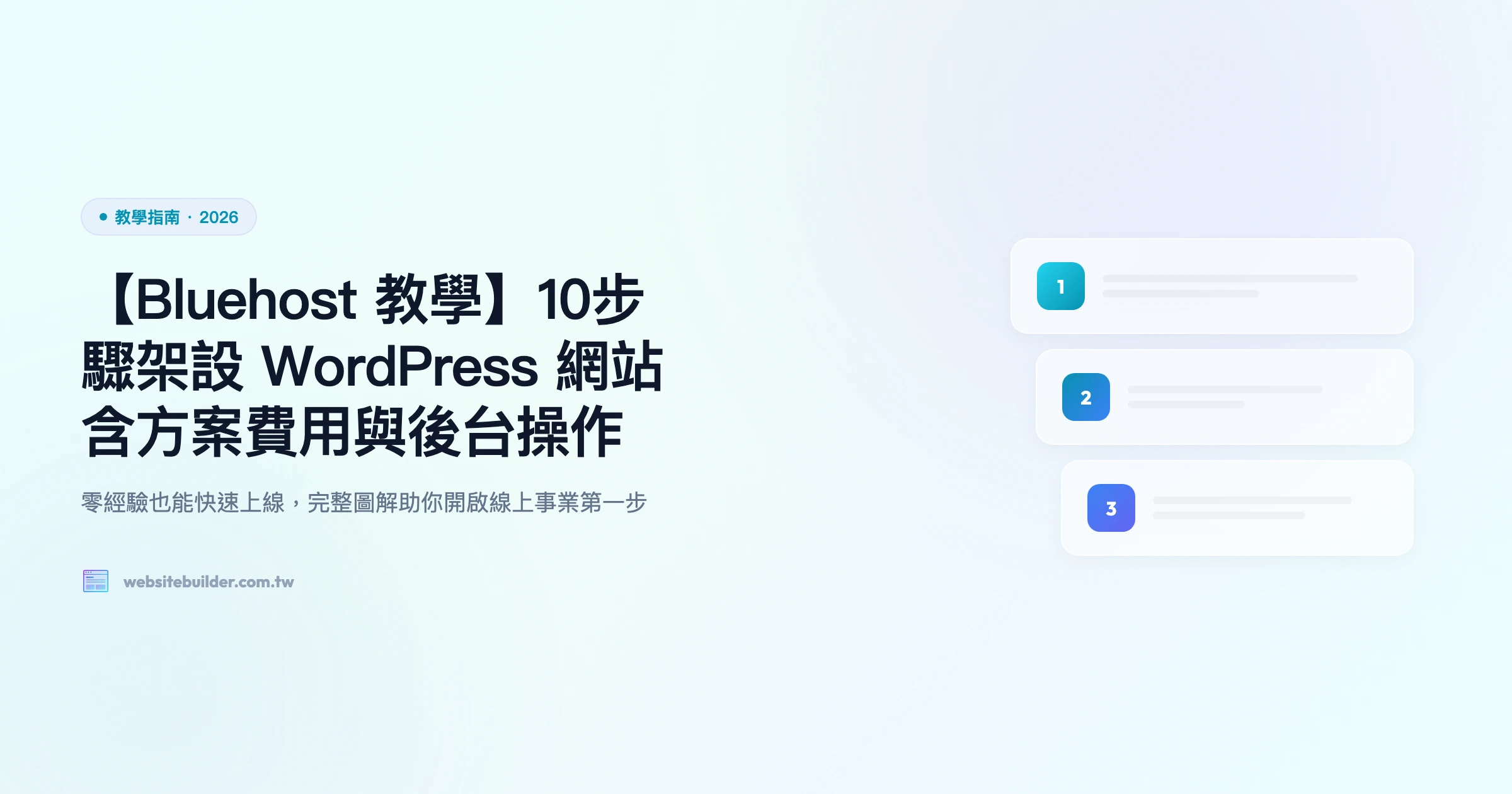 【Bluehost 教學】10步驟架設 WordPress 網站｜含方案費用與後台操作