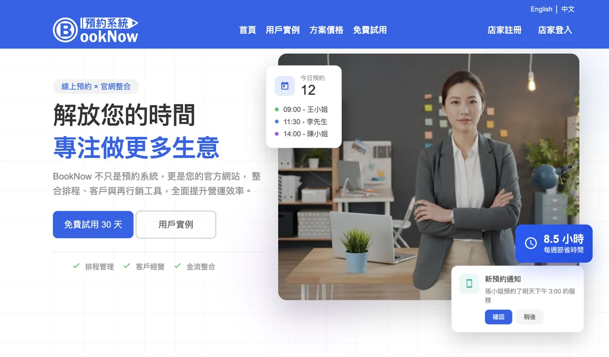 BookNow 預約系統官網首頁——台灣在地預約工具，支援 LINE 預約、金流串接、電子票券、分店管理等功能