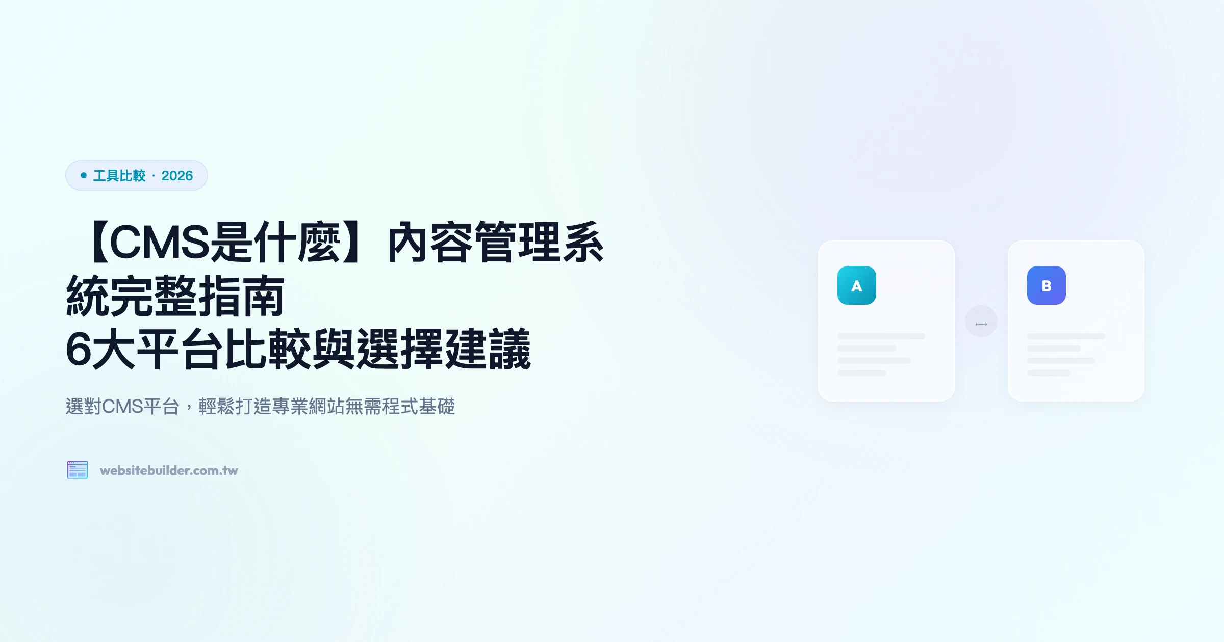 【CMS是什麼】內容管理系統完整指南｜6大平台比較與選擇建議