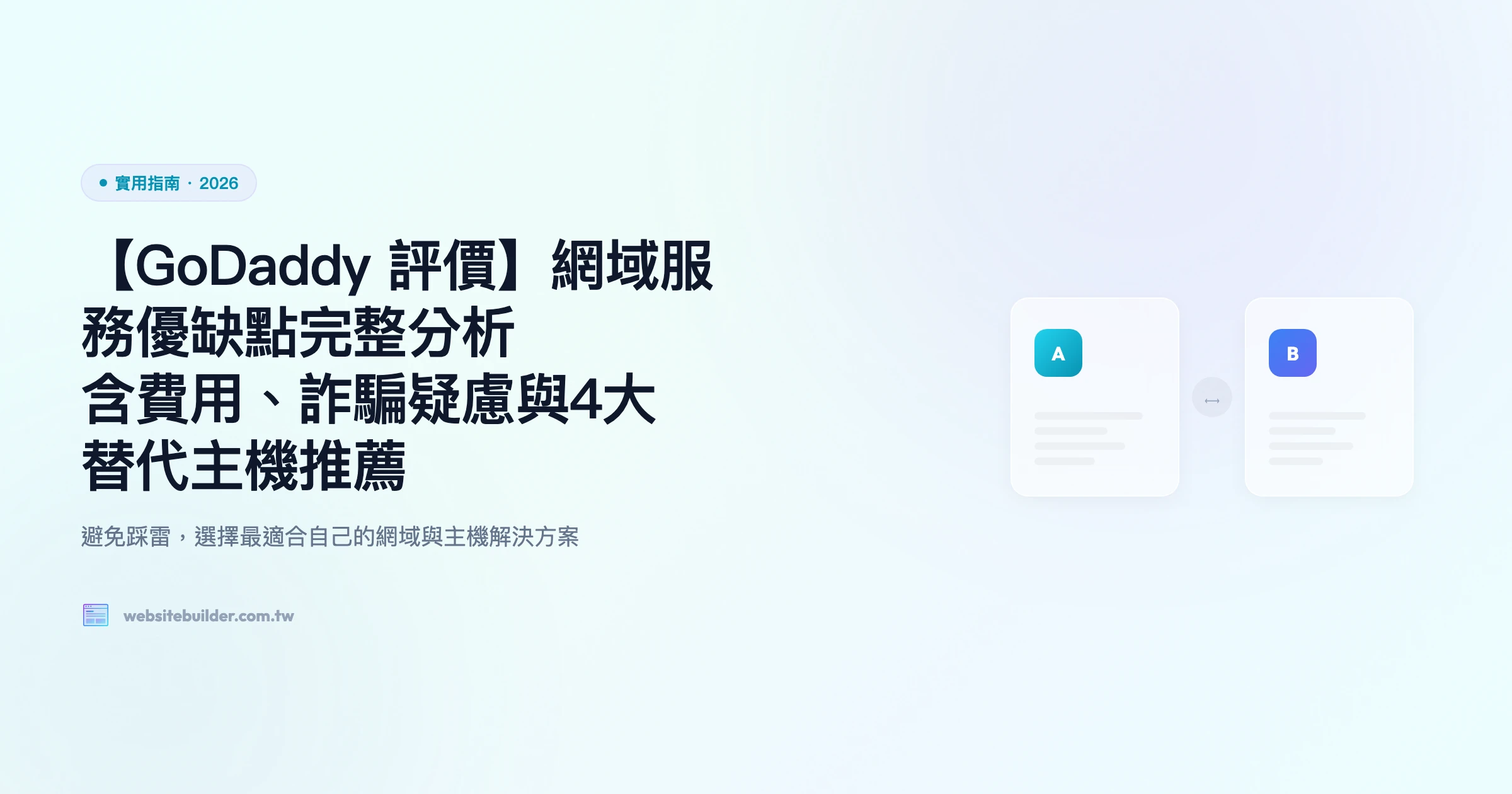 【GoDaddy 評價】網域服務優缺點完整分析｜含費用、詐騙疑慮與4大替代主機推薦