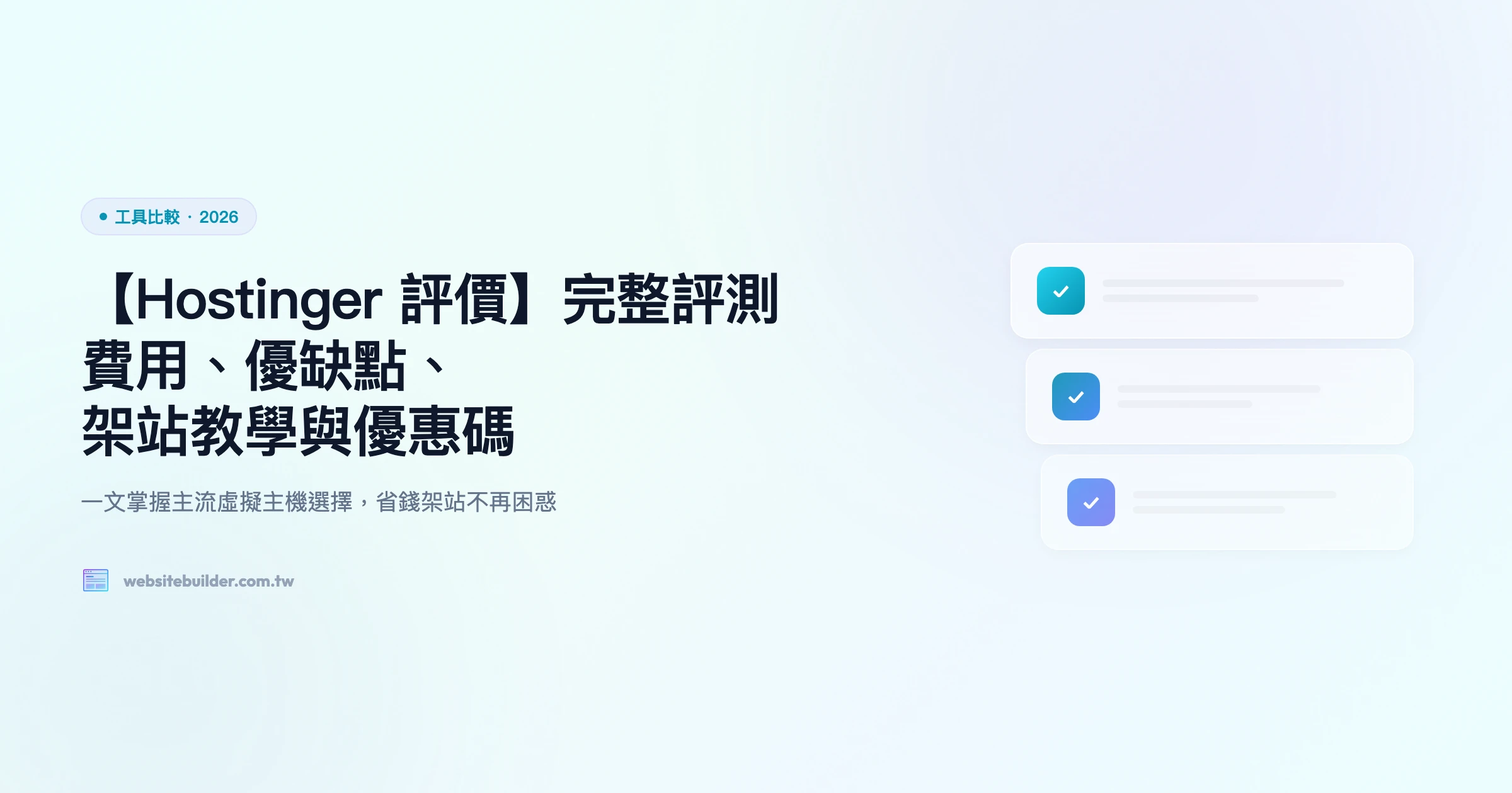 【Hostinger 評價 2026】速度比較 + 缺點分析｜TW 用戶體驗 vs A2 / Bluehost