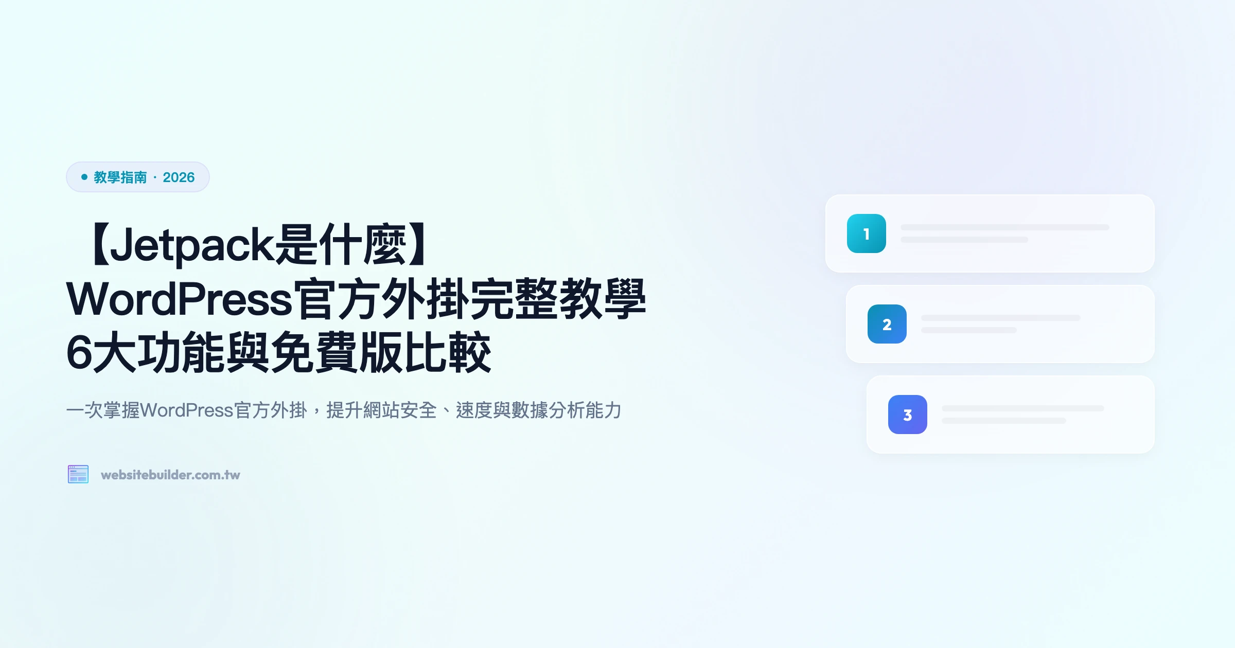 【Jetpack是什麼】WordPress官方外掛完整教學｜6大功能與免費版比較