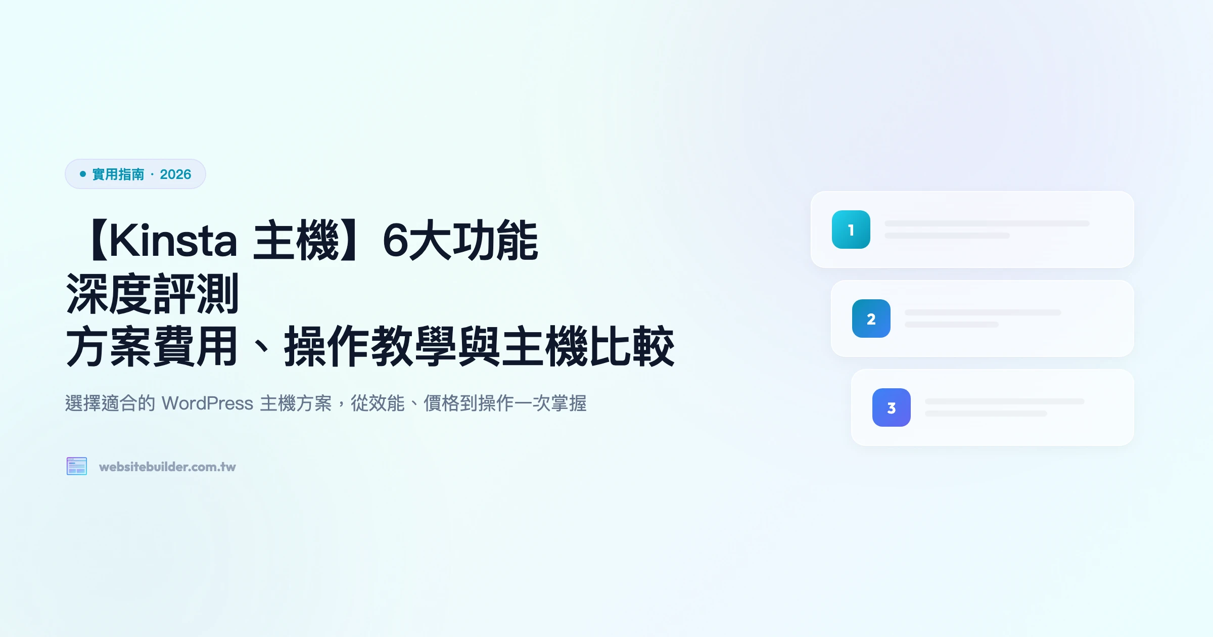 【Kinsta 主機】6大功能深度評測｜方案費用、操作教學與主機比較