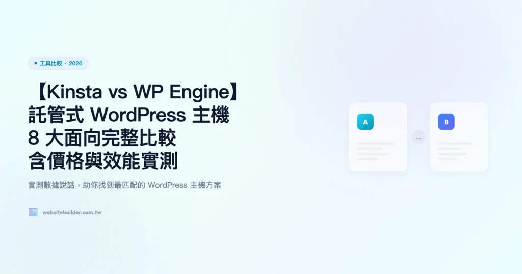 kinsta-vs-wpengine 工具比較精選圖片