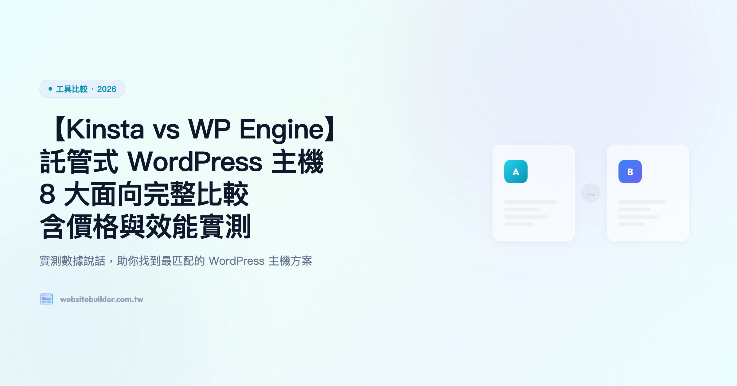 【Kinsta vs WP Engine】9 大面向完整比較｜效能、價格與推薦指南