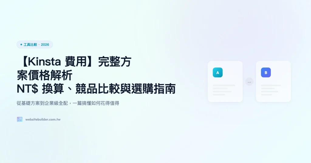 kinsta-費用 工具比較精選圖片