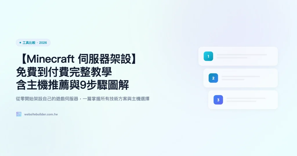 minecraft 伺服器 工具比較精選圖片