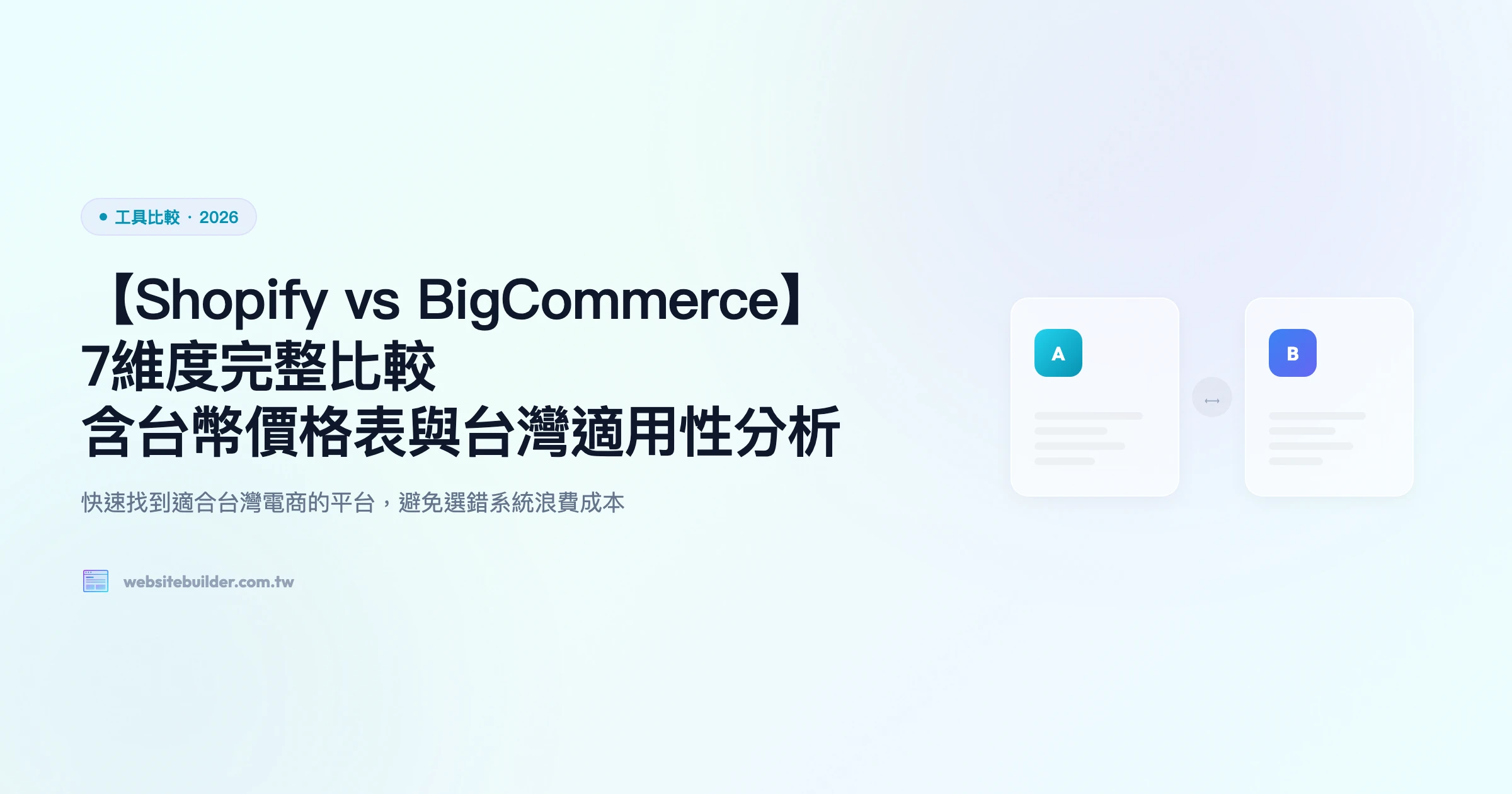 【Shopify vs BigCommerce】2026 最新 7 維度完整比較｜含台幣價格表與台灣適用性分析
