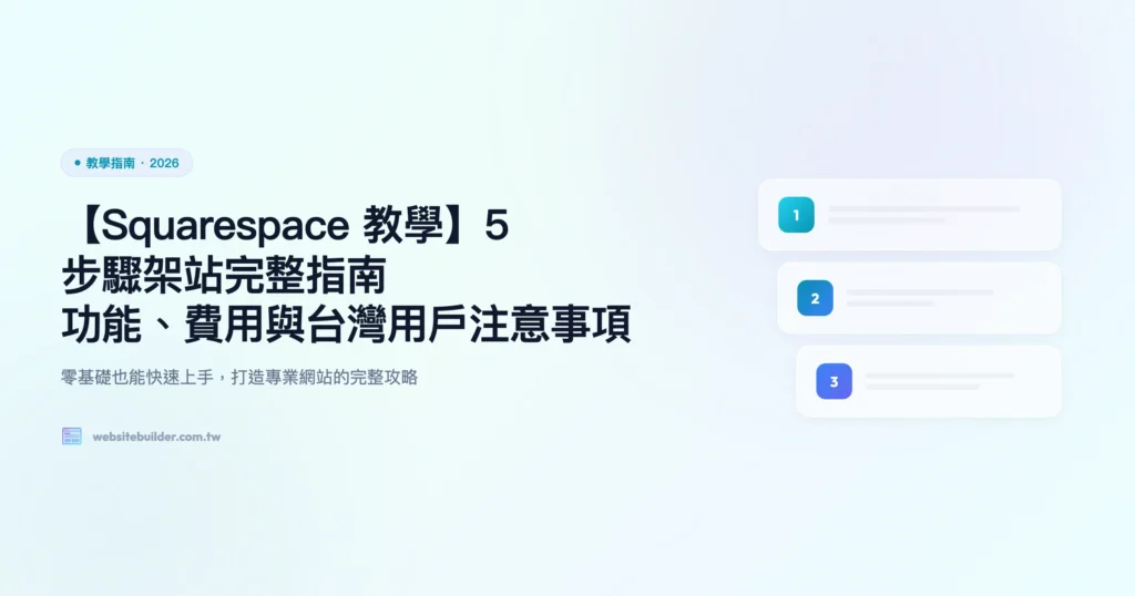 squarespace 教學 教學指南精選圖片