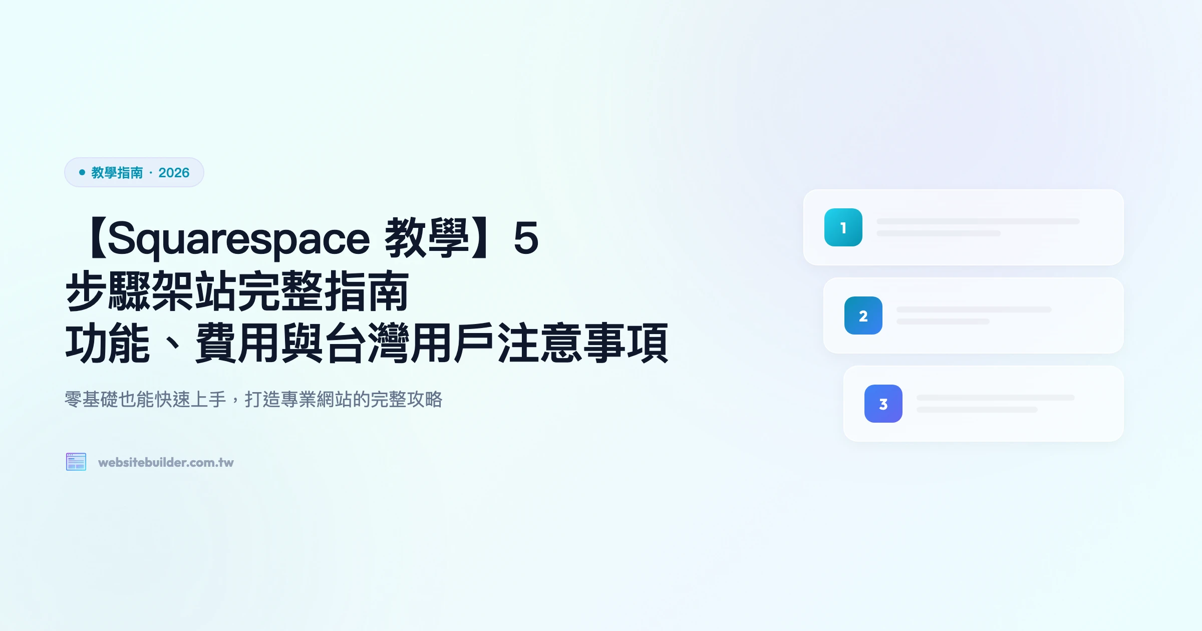 【Squarespace 教學 2026】中文化設定 + 缺點分析｜6 步驟新手完整指南