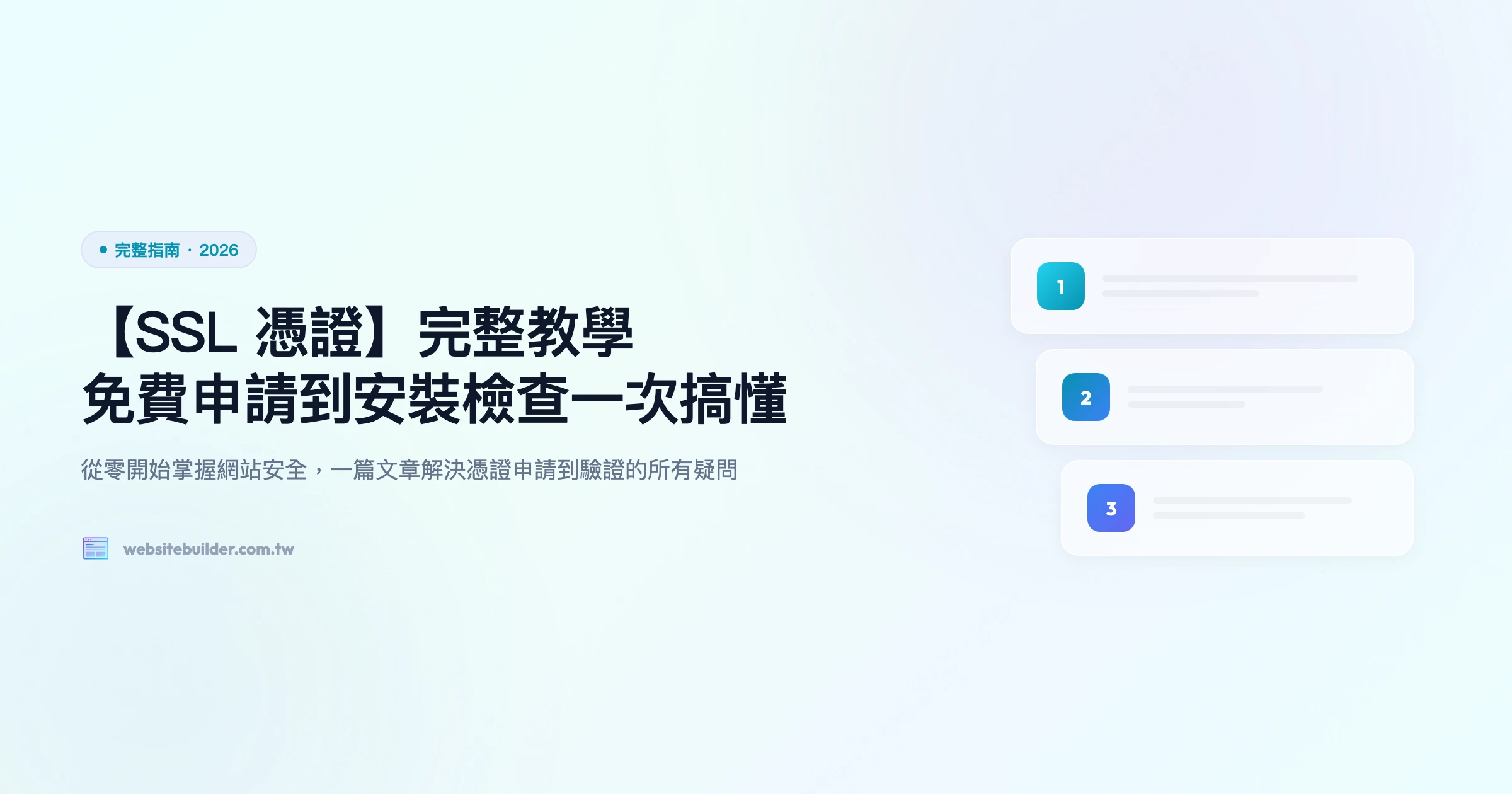 【SSL 憑證】完整教學｜免費申請到安裝檢查一次搞懂