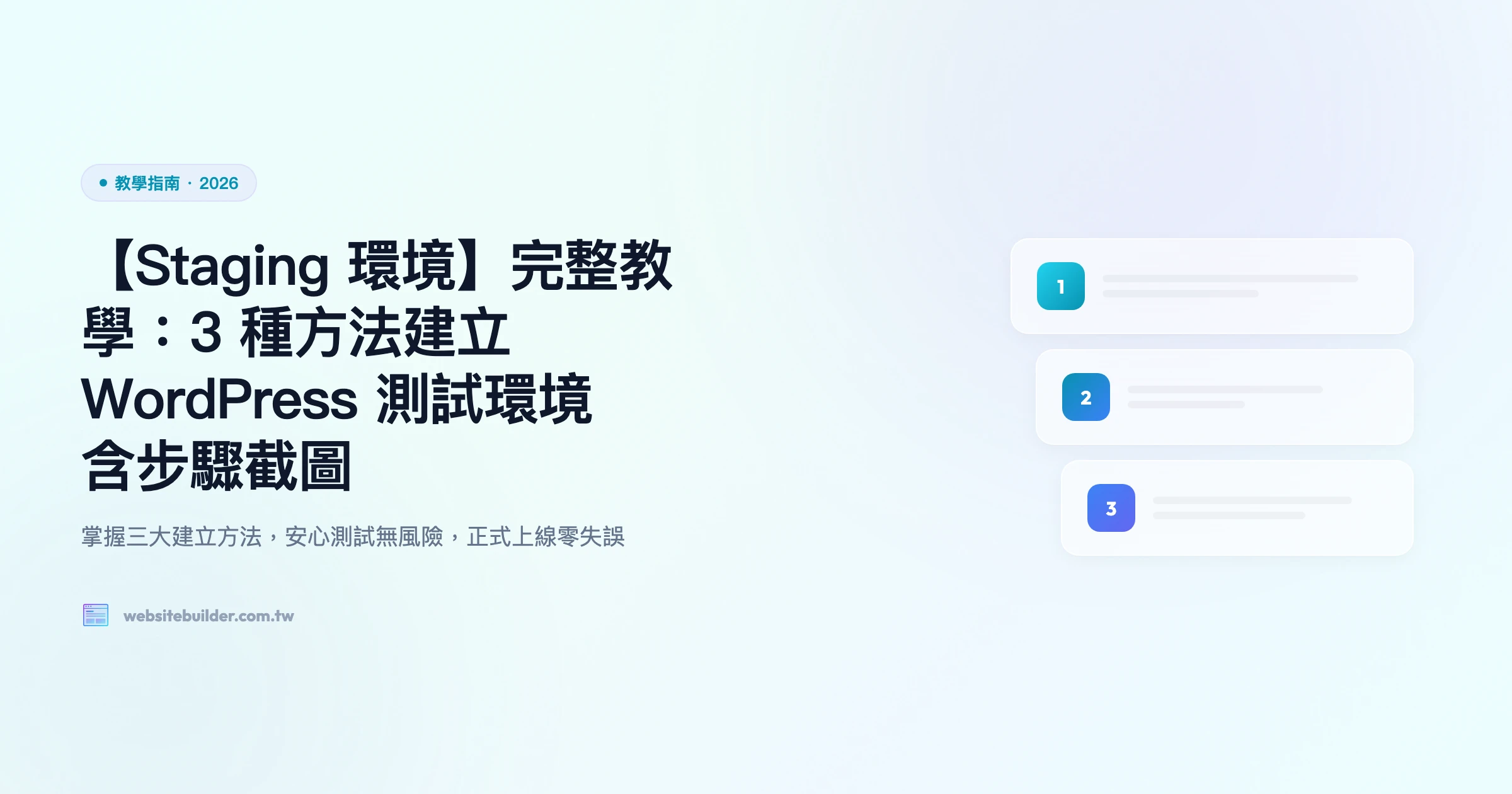 【Staging 環境】完整教學：3 種方法建立 WordPress 測試環境｜含步驟截圖