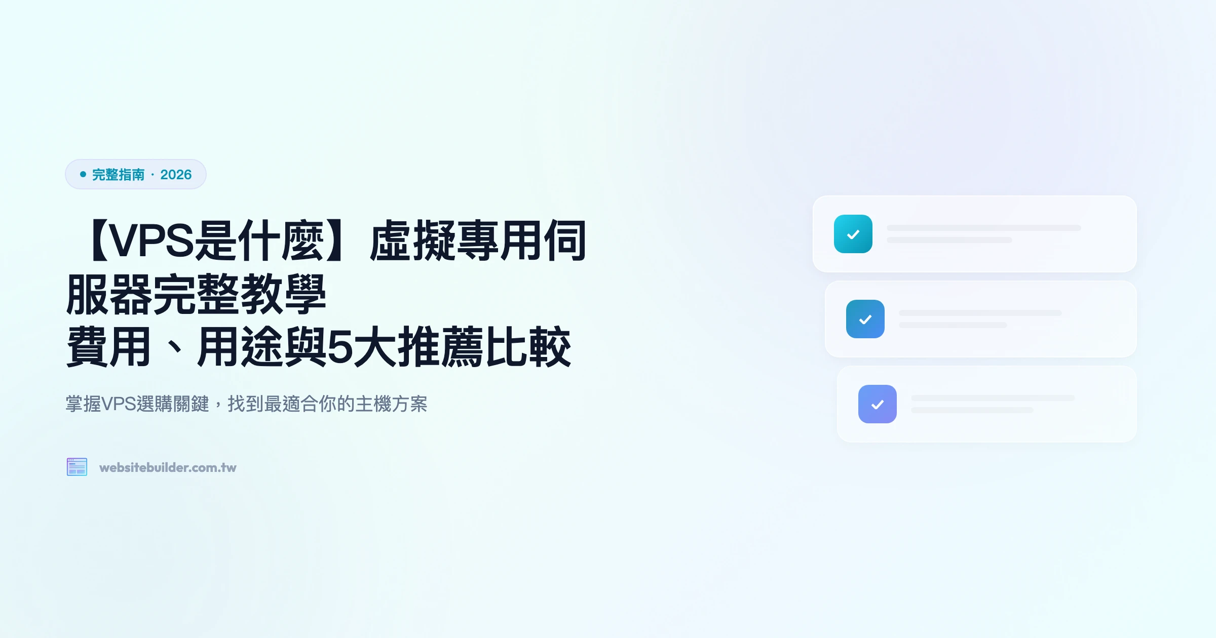【VPS是什麼】虛擬專用伺服器完整教學｜費用、用途與5大推薦比較