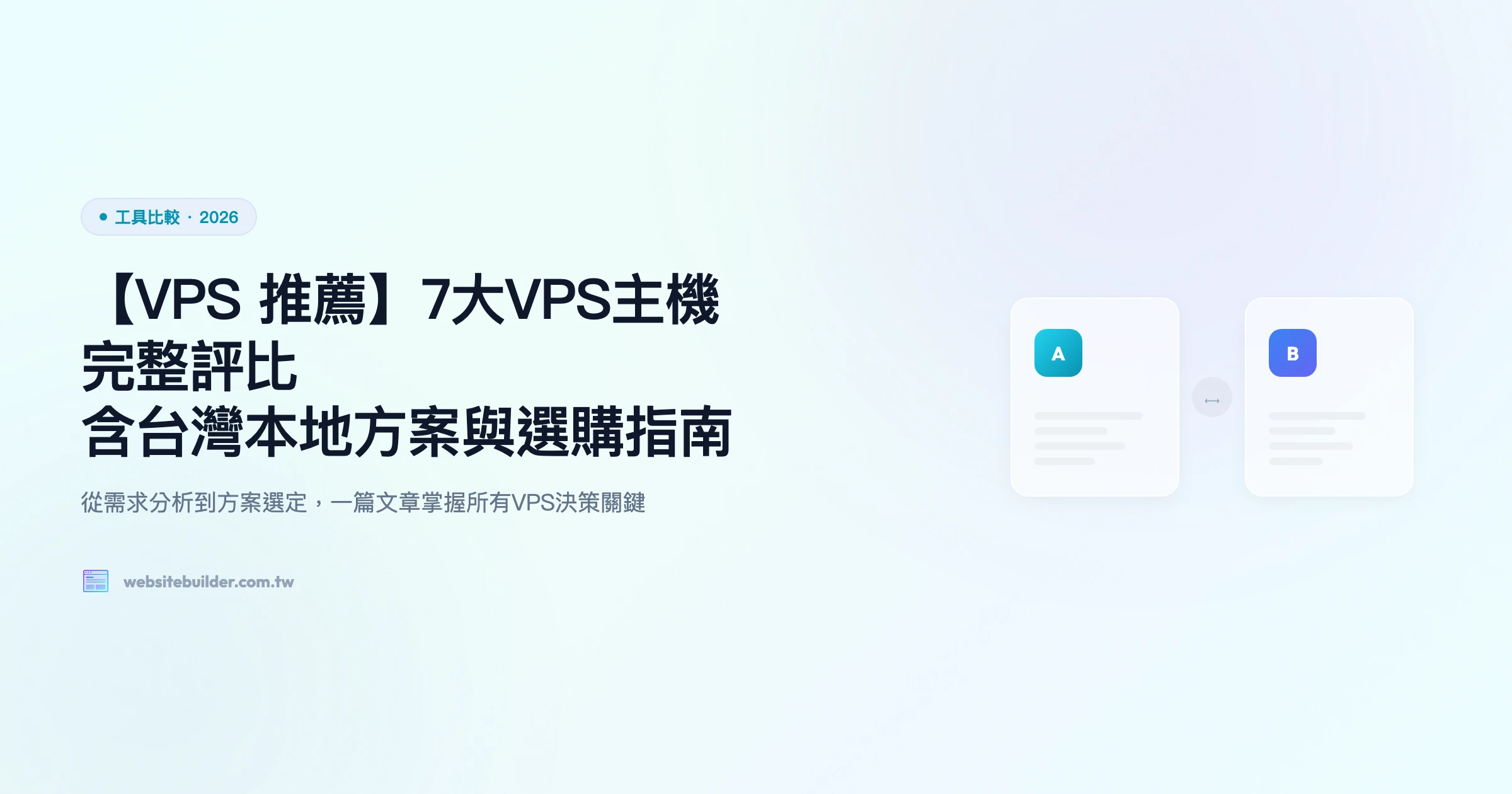 【VPS 推薦】7大VPS主機完整評比｜含台灣本地方案與選購指南