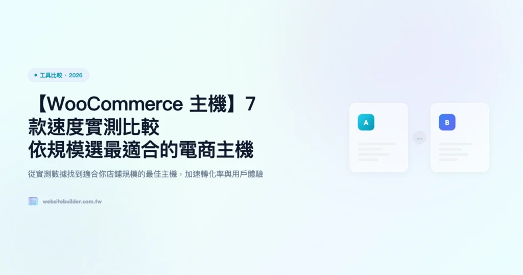 woocommerce-主機 工具比較精選圖片