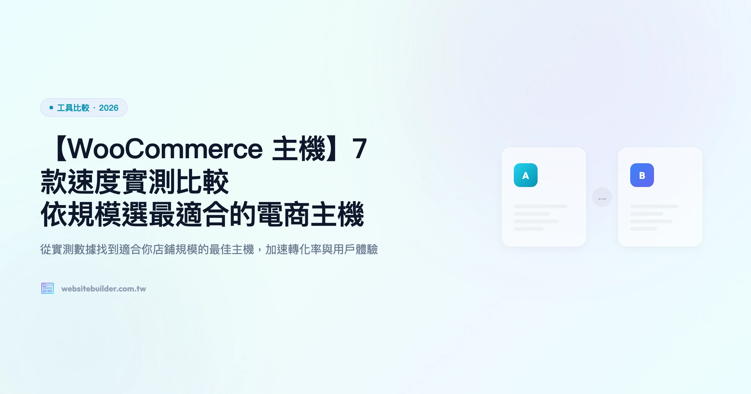 【WooCommerce 主機】7 款速度比較｜依規模選最適合的電商主機