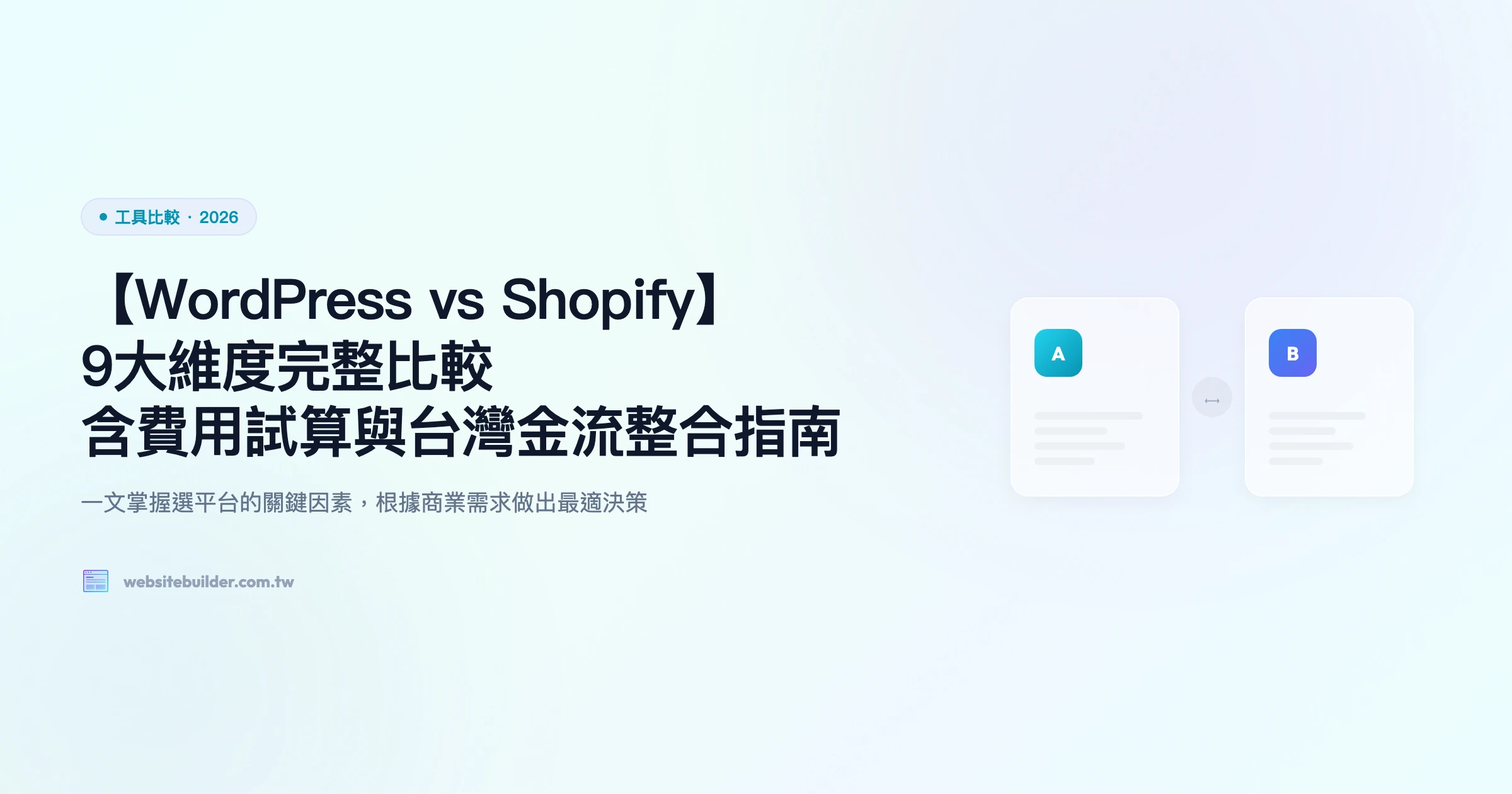 【WordPress vs Shopify】9大維度完整比較｜含費用試算與台灣金流整合指南