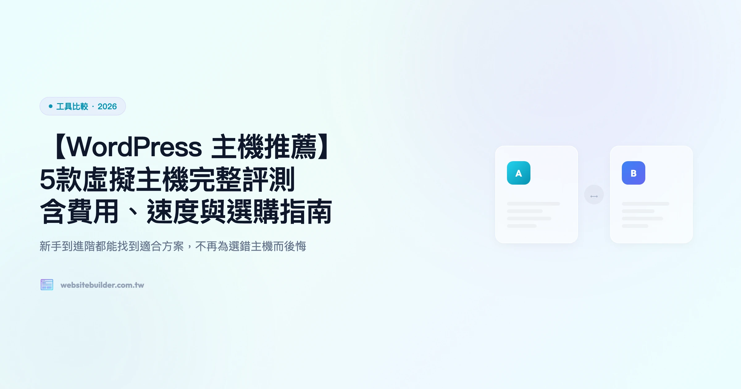 【WordPress 主機推薦】5款虛擬主機完整評測｜含費用、速度與選購指南
