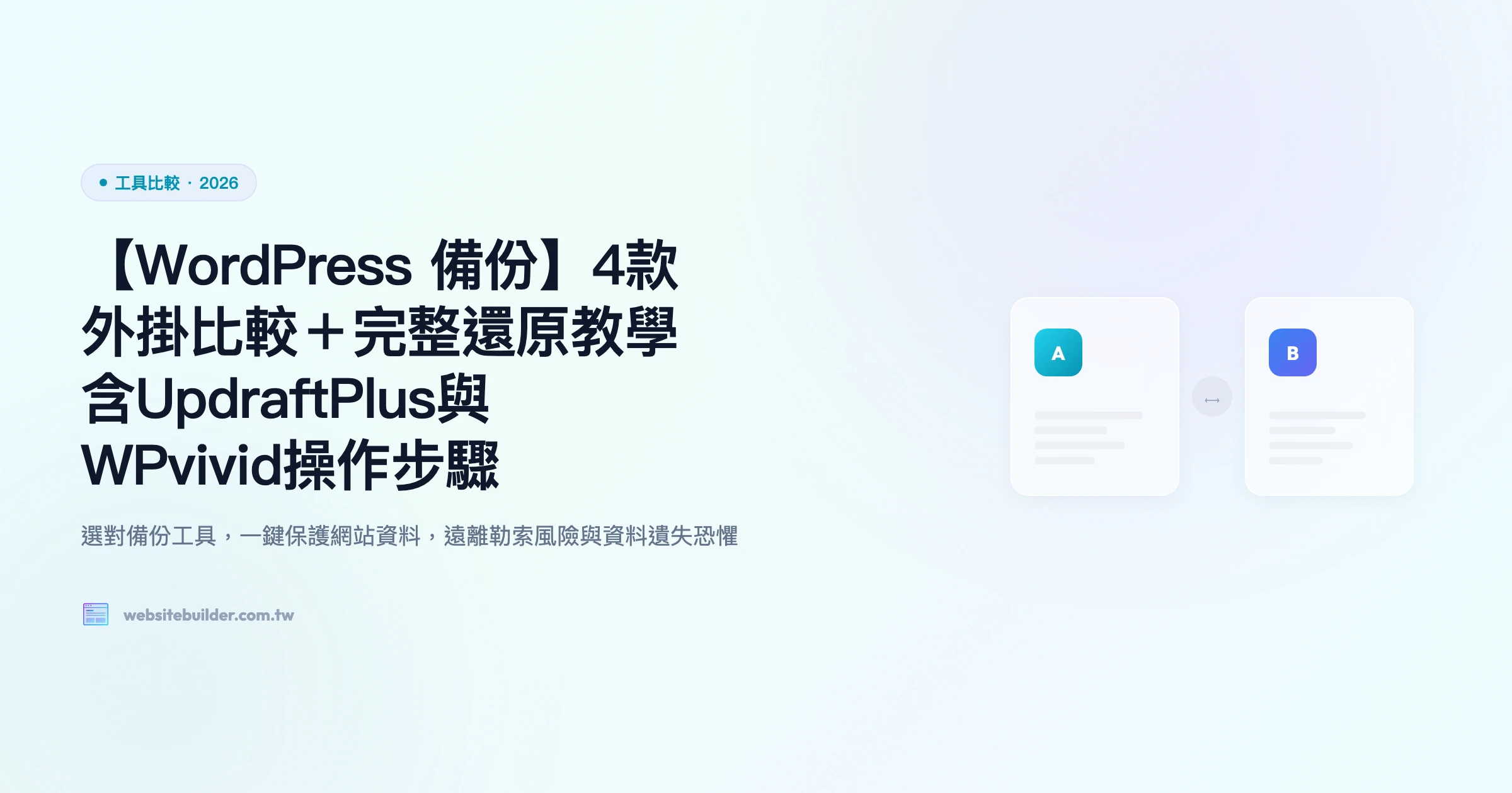 【WordPress 備份完整指南 2026】5 大免費備份外掛 + 手動備份步驟
