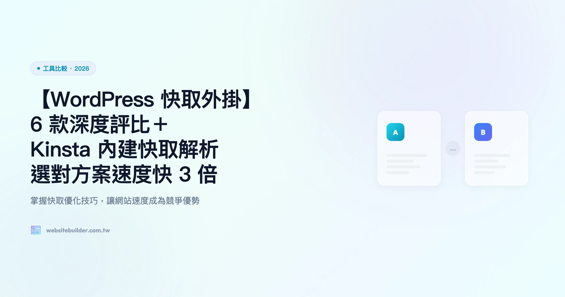【WordPress 快取外掛】6 款深度評比＋Kinsta 內建快取解析｜選對方案速度快 3 倍