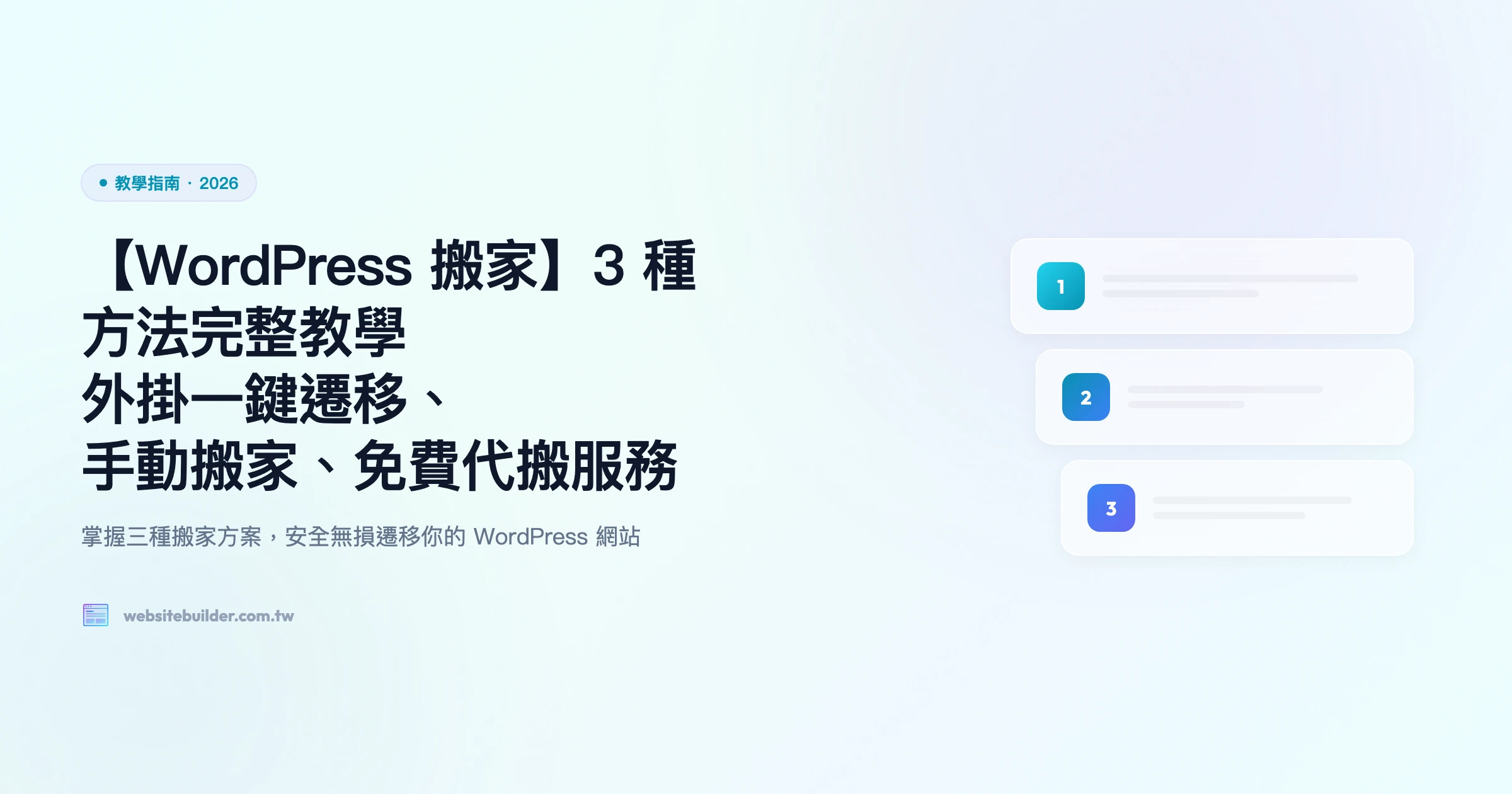 【WordPress 搬家】3 種方法完整教學｜外掛一鍵遷移、手動搬家、免費代搬服務