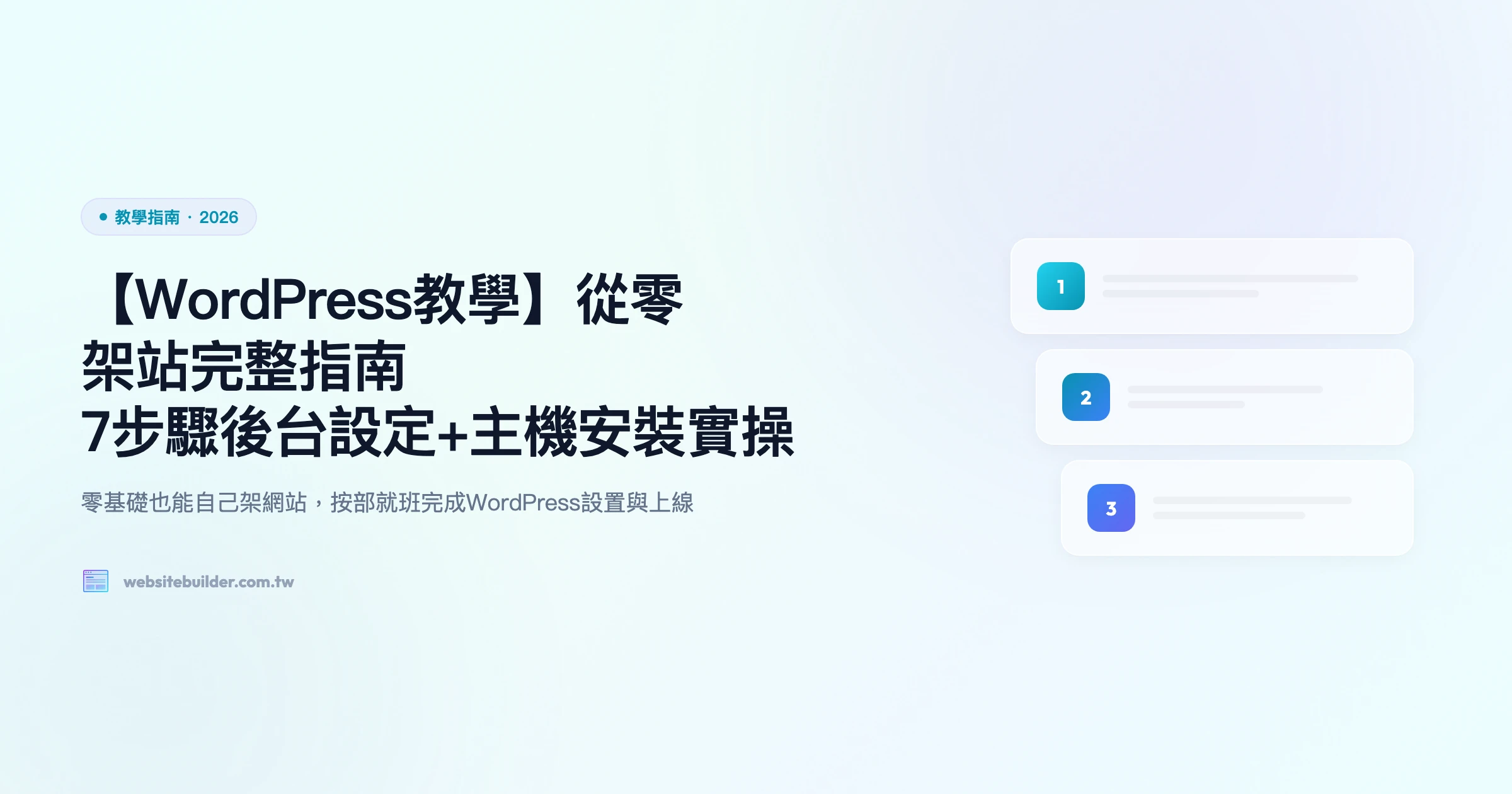 【WordPress教學】從零架站完整指南｜7步驟後台設定+主機安裝實操