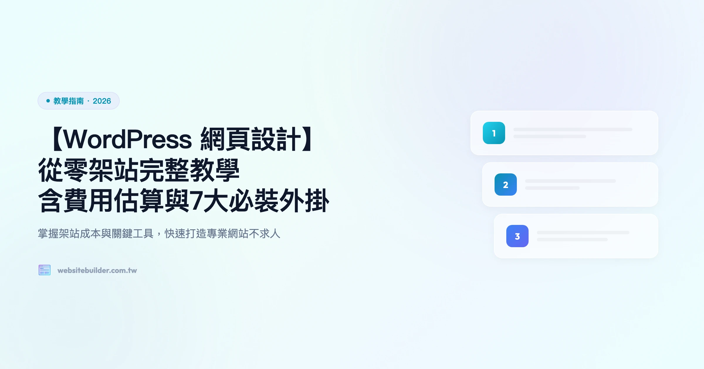 【WordPress 網頁設計】從零架站完整教學｜含費用估算與7大必裝外掛