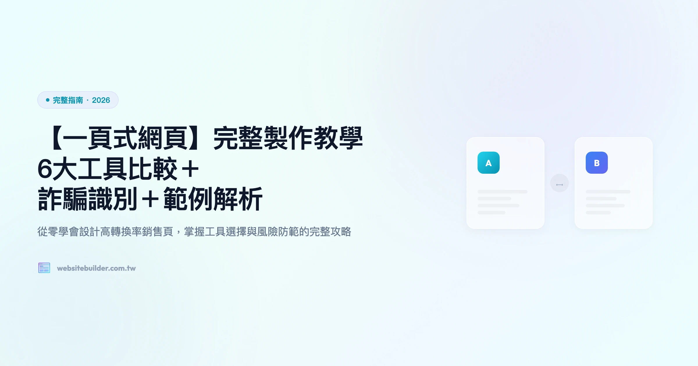 【一頁式網頁】完整製作教學｜6大工具比較＋詐騙識別＋範例解析