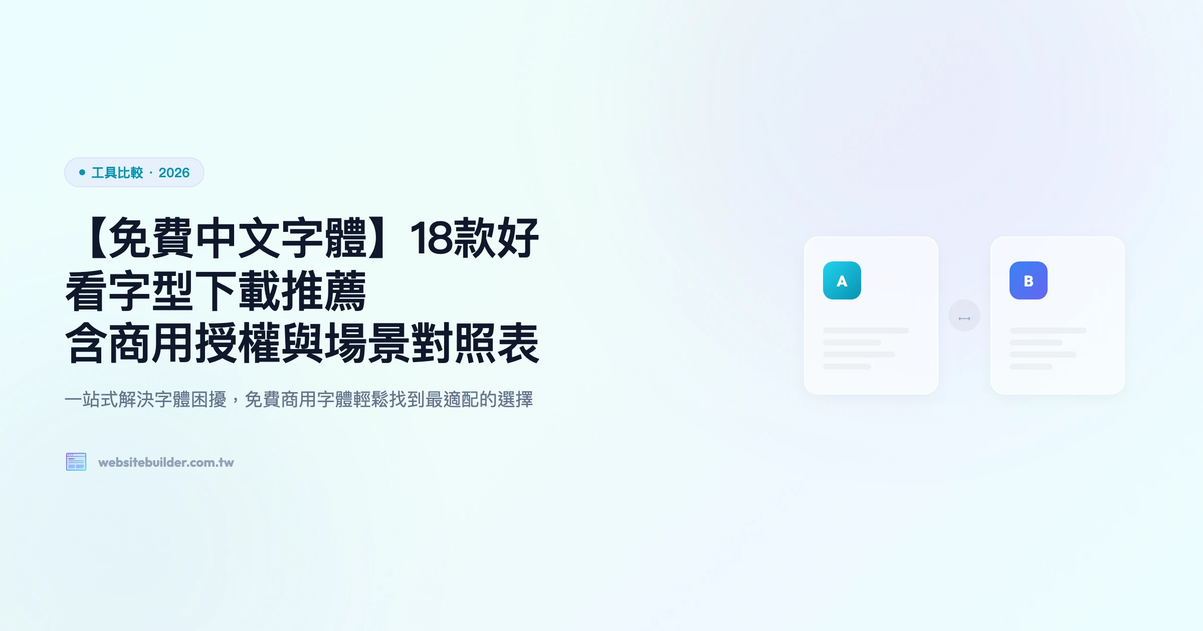 【免費中文字體】18款好看字型下載推薦｜含商用授權與場景對照表