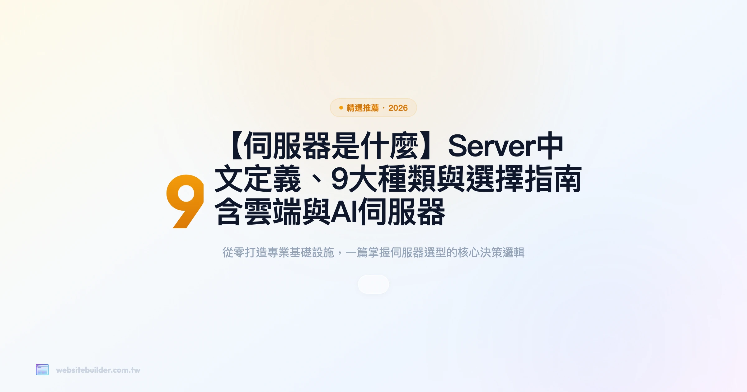 【伺服器是什麼】Server中文定義、9大種類與選擇指南｜含雲端與AI伺服器