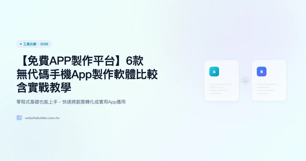 免費app製作平台 工具比較精選圖片