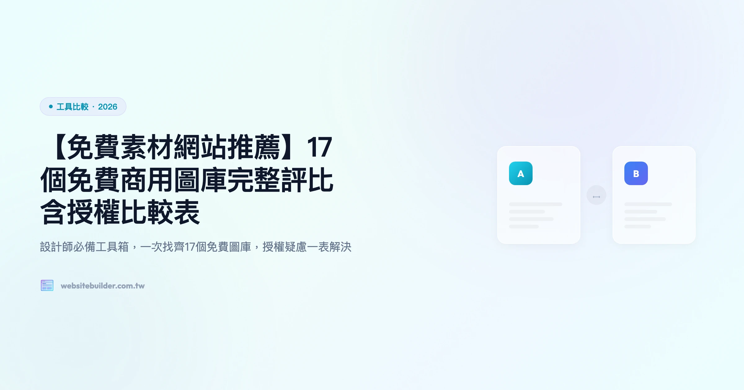 【免費素材網站推薦】17個免費商用圖庫完整評比｜含授權比較表