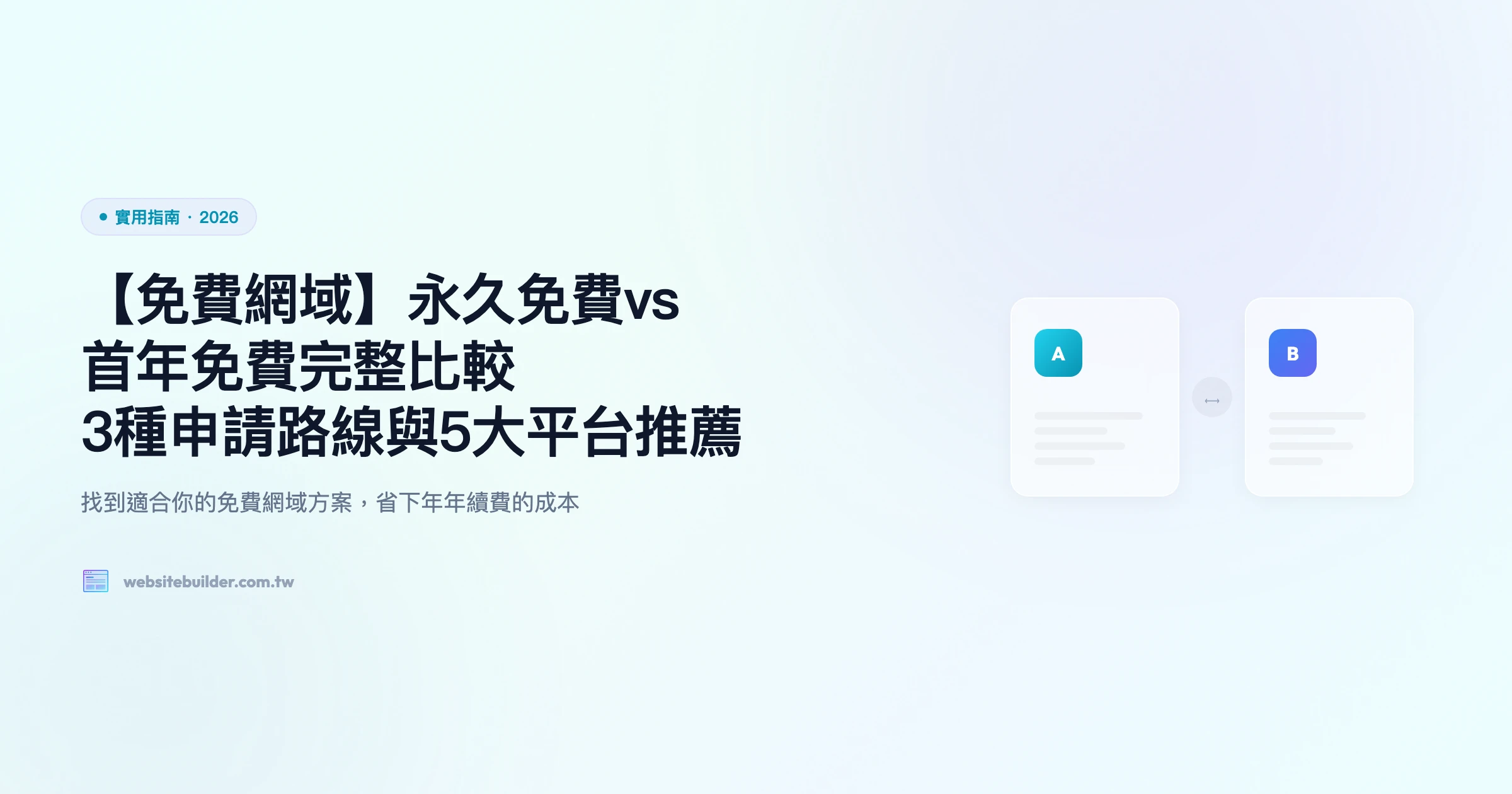 【免費網域完整指南 2026】10+ 免費網址申請方法｜.tk/.ml/.ga + Cloudflare 設定教學