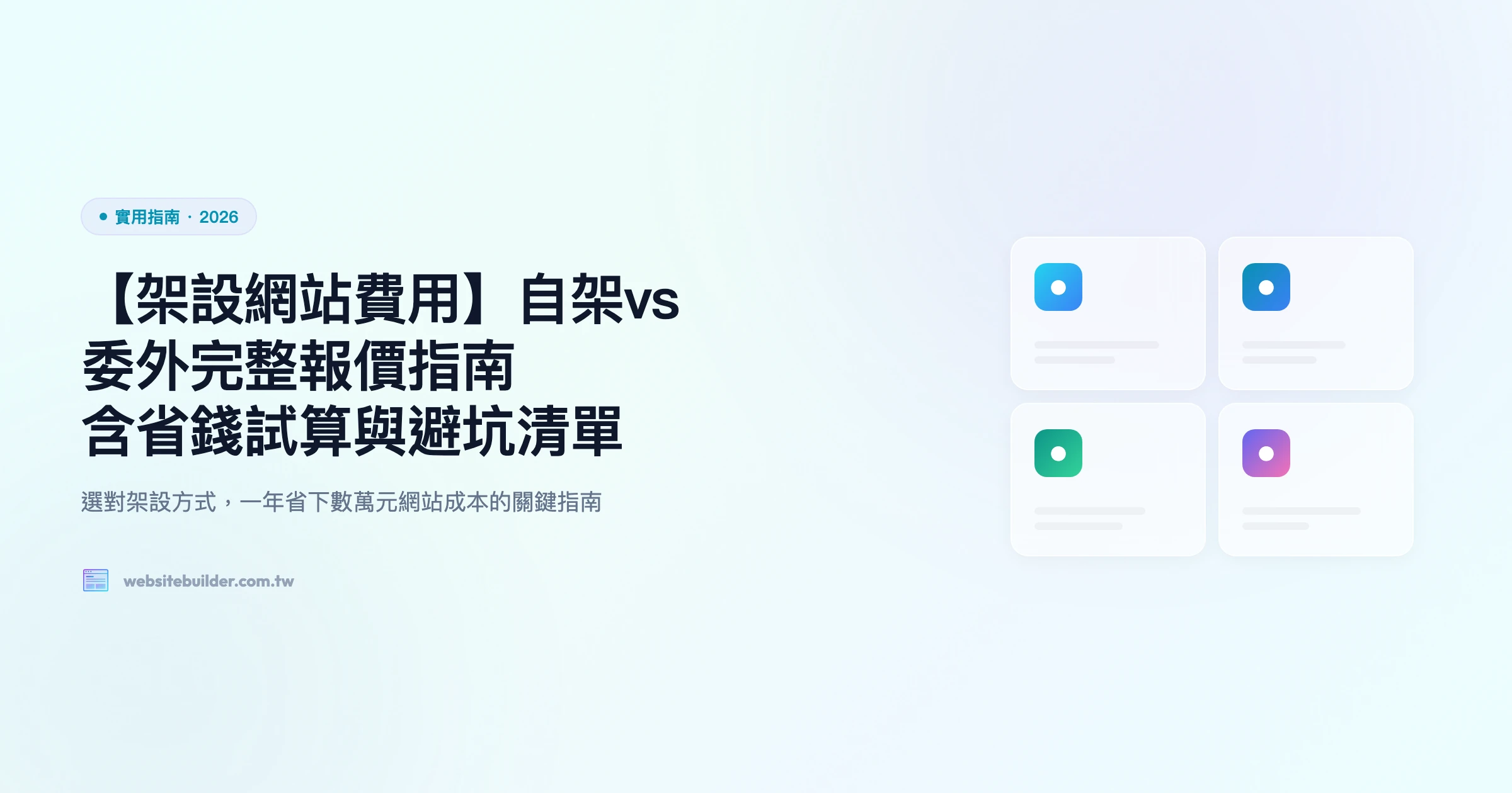 【架設網站費用】自架vs委外完整報價指南｜含省錢試算與避坑清單