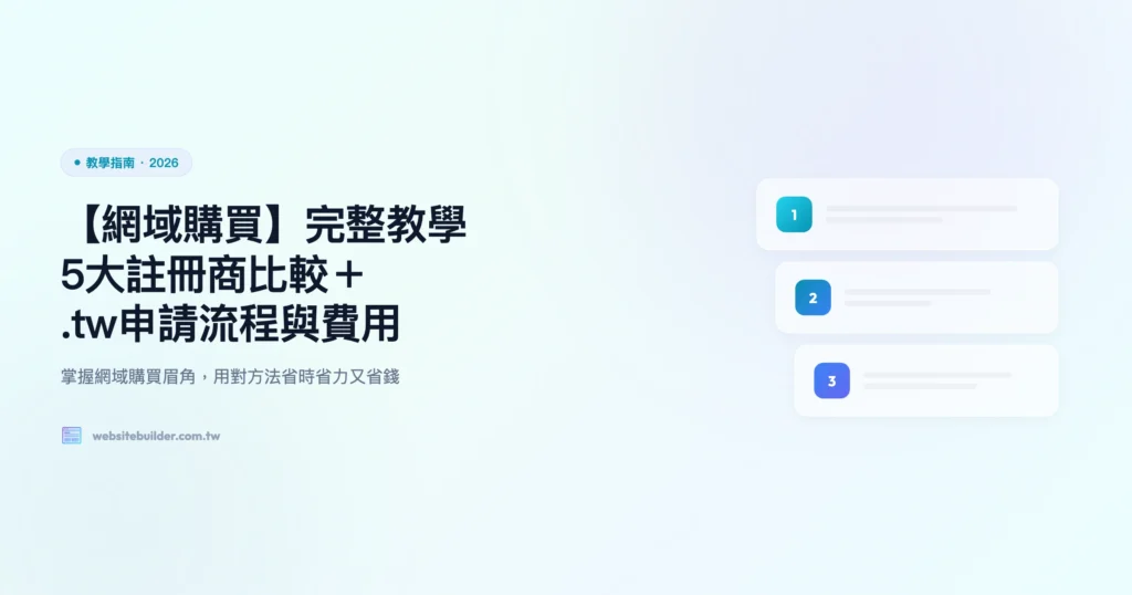 網域購買 教學指南精選圖片