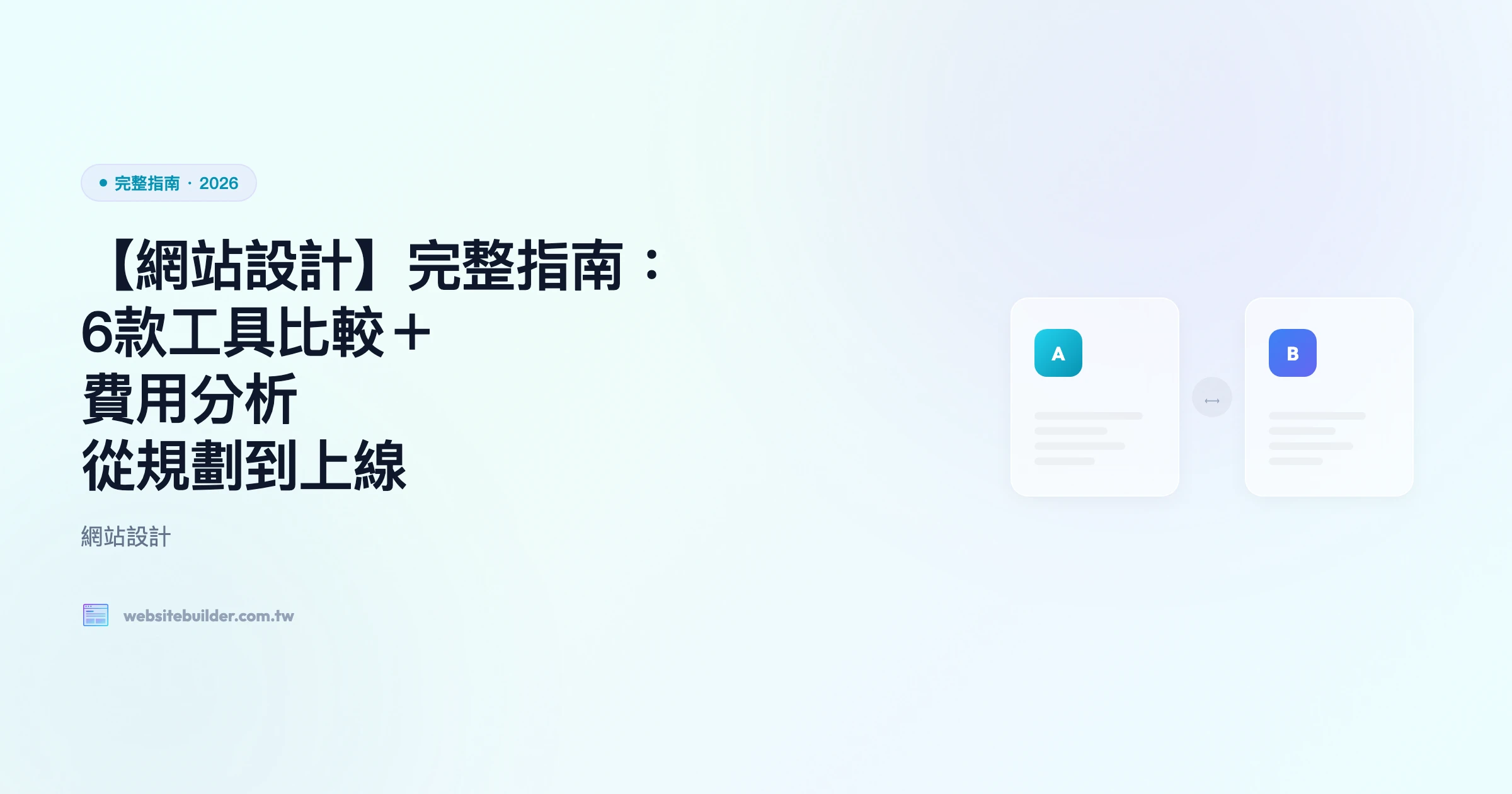 【網站設計】完整指南：6款工具比較＋費用分析｜從規劃到上線
