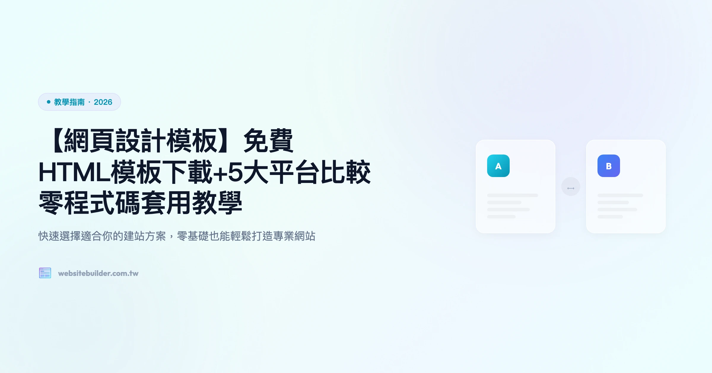 【網頁設計模板】免費HTML模板下載+5大平台比較｜零程式碼套用教學