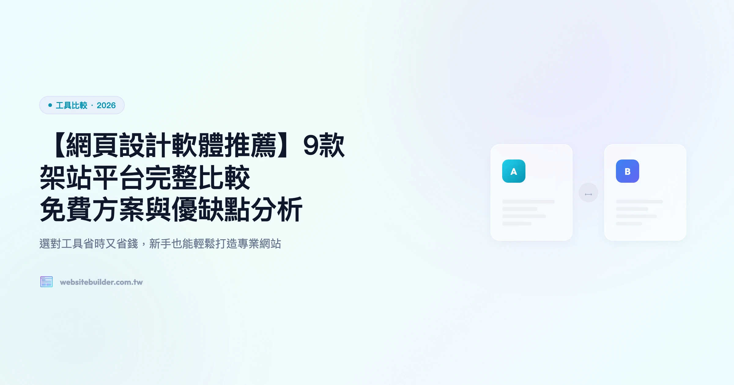 【網頁設計軟體推薦】9款架站平台完整比較｜免費方案與優缺點分析
