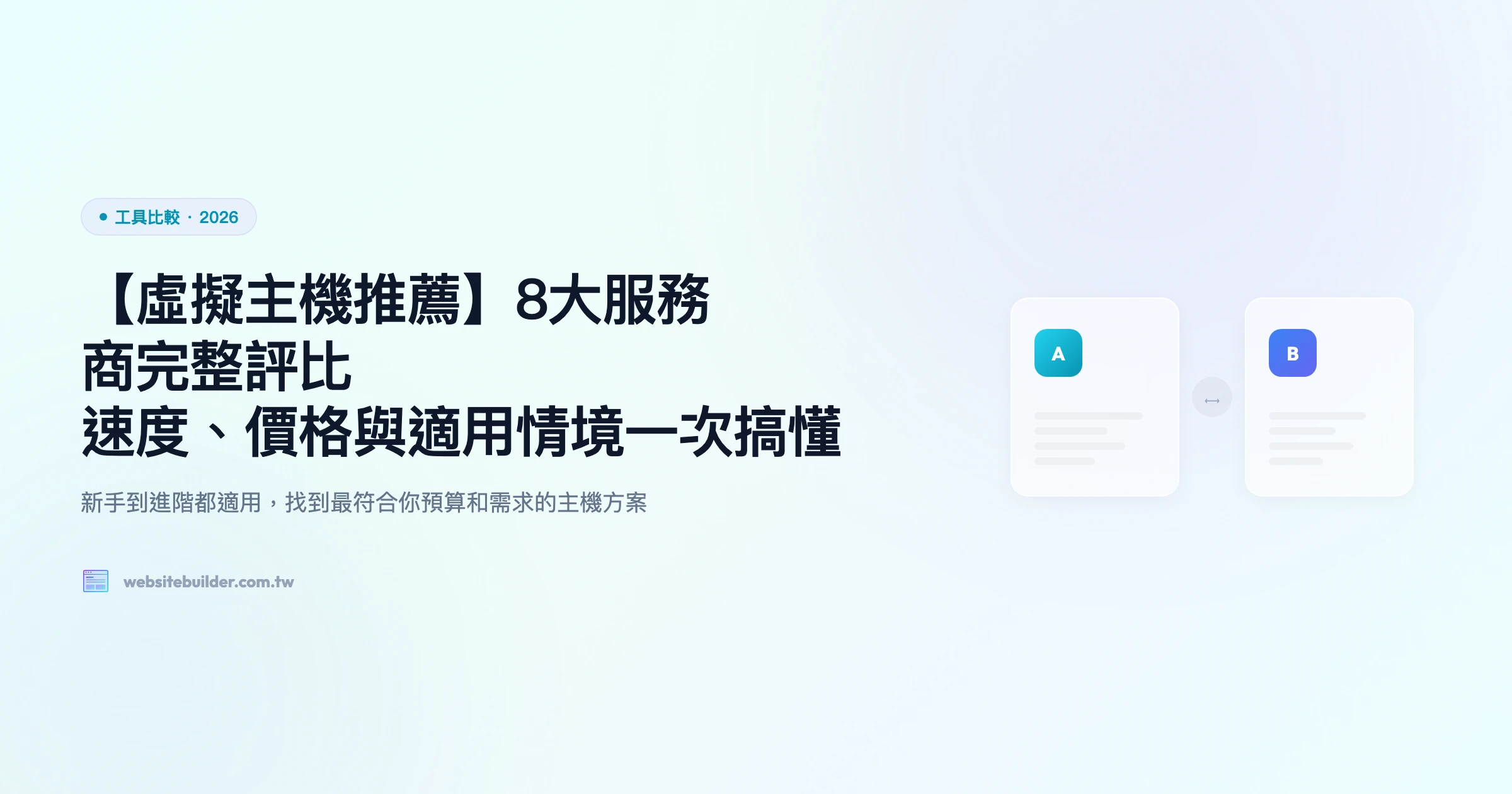 【虛擬主機推薦】8大服務商完整評比｜速度、價格與適用情境一次搞懂