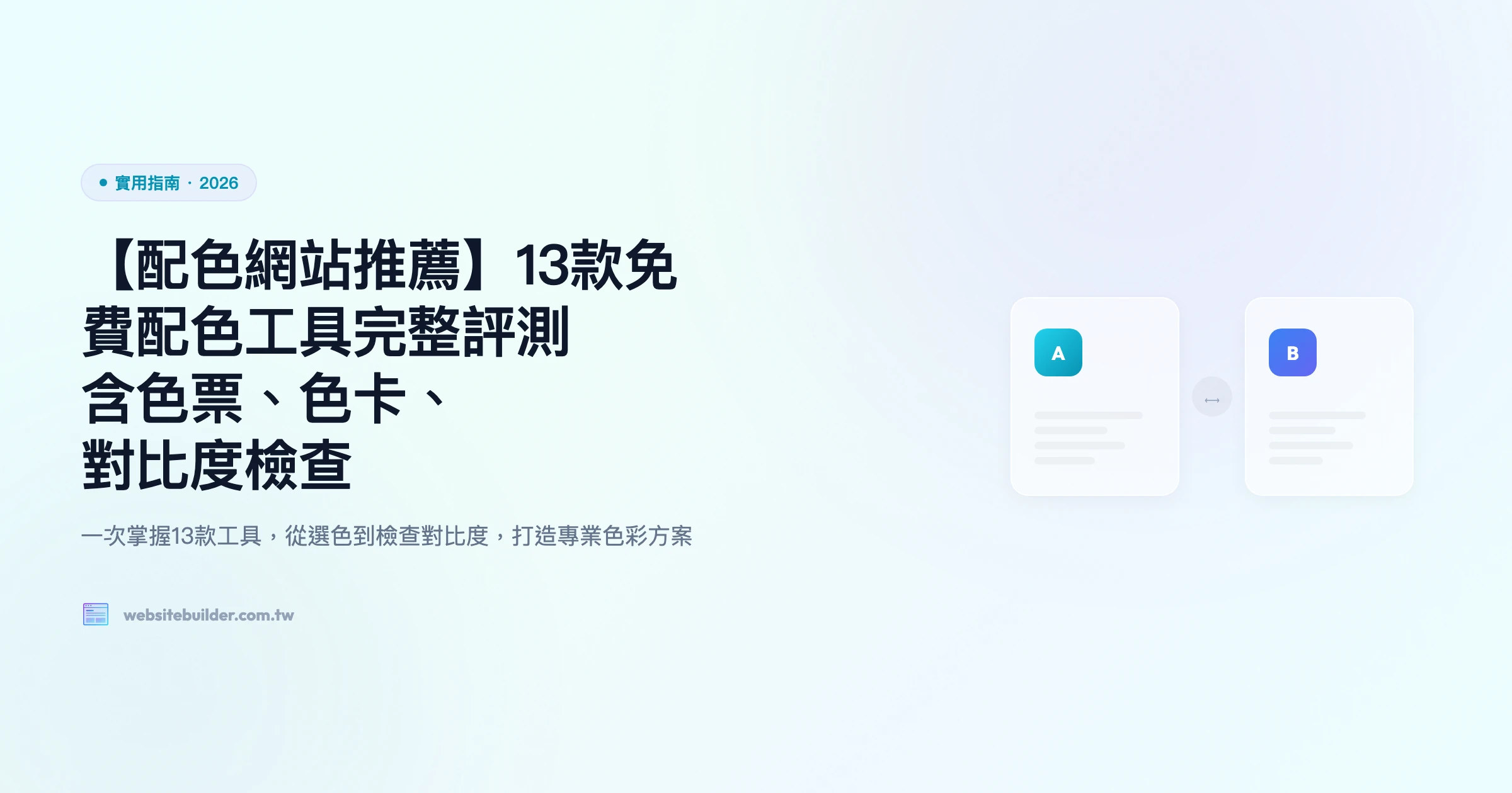 【配色網站推薦】13款免費配色工具完整評測｜含色票、色卡、對比度檢查