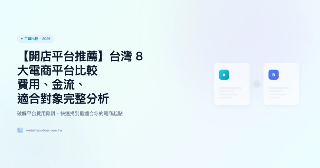 開店平台 電商平台 工具比較精選圖片