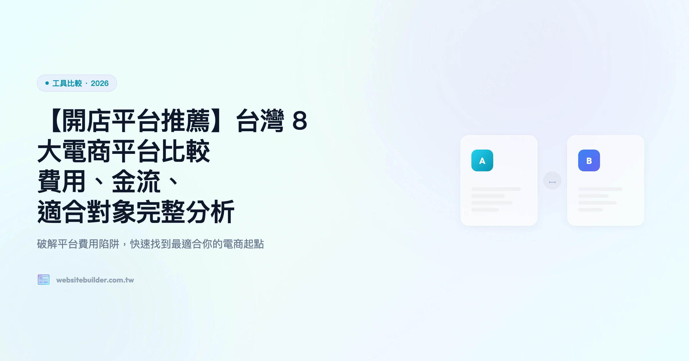 【開店平台推薦】台灣 8 大電商平台比較｜費用、金流、適合對象完整分析