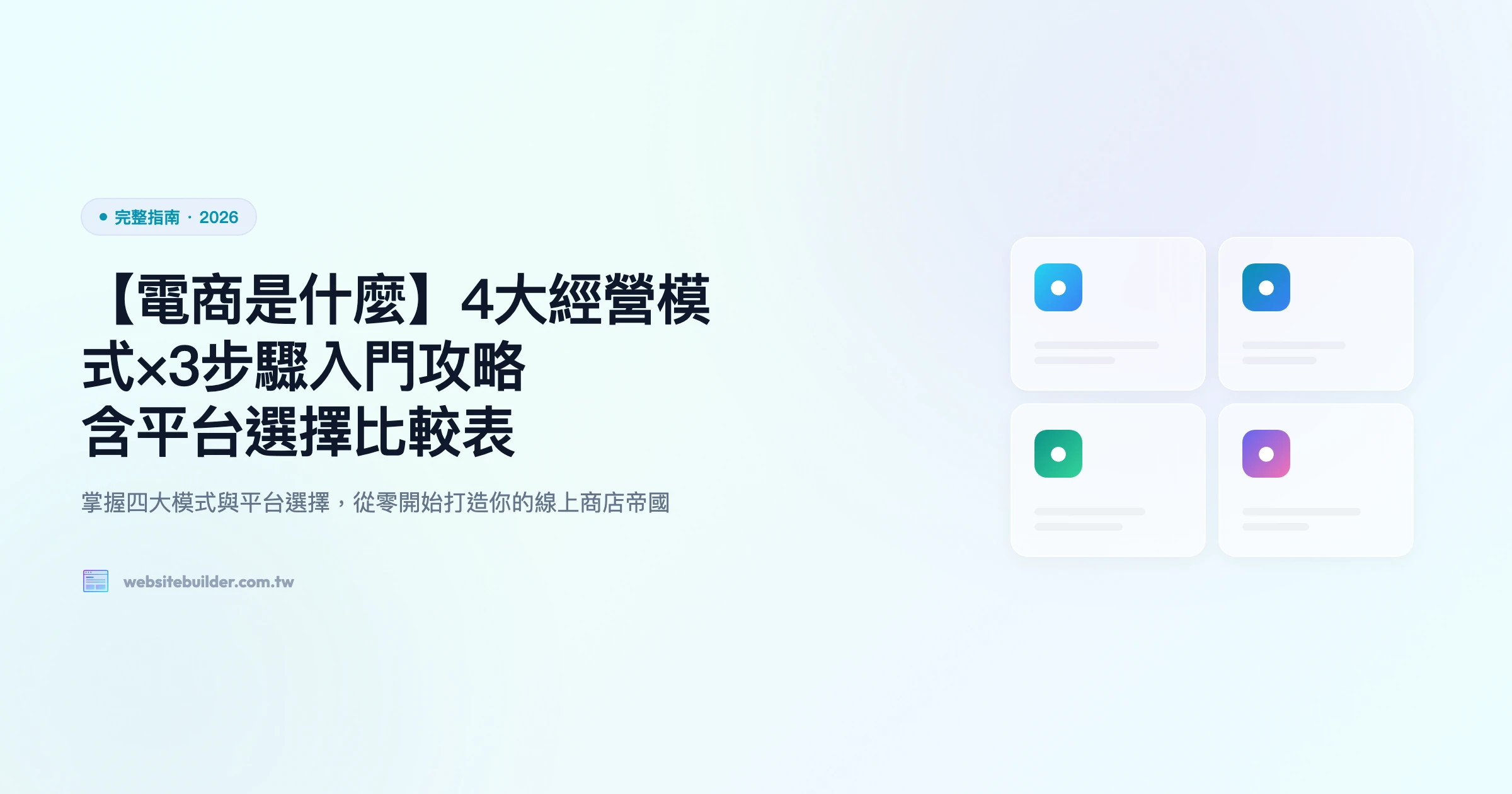 【電商是什麼】4大經營模式×3步驟入門攻略｜含平台選擇比較表