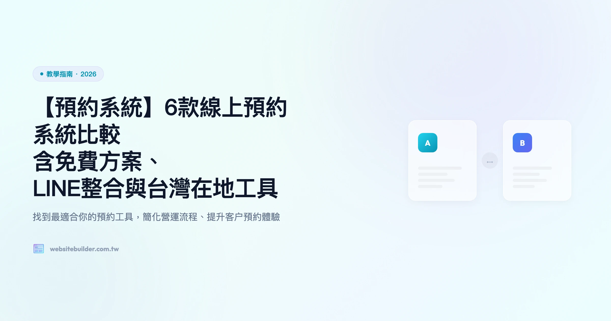 【預約系統】6款線上預約系統比較｜含免費方案、LINE整合與台灣在地工具