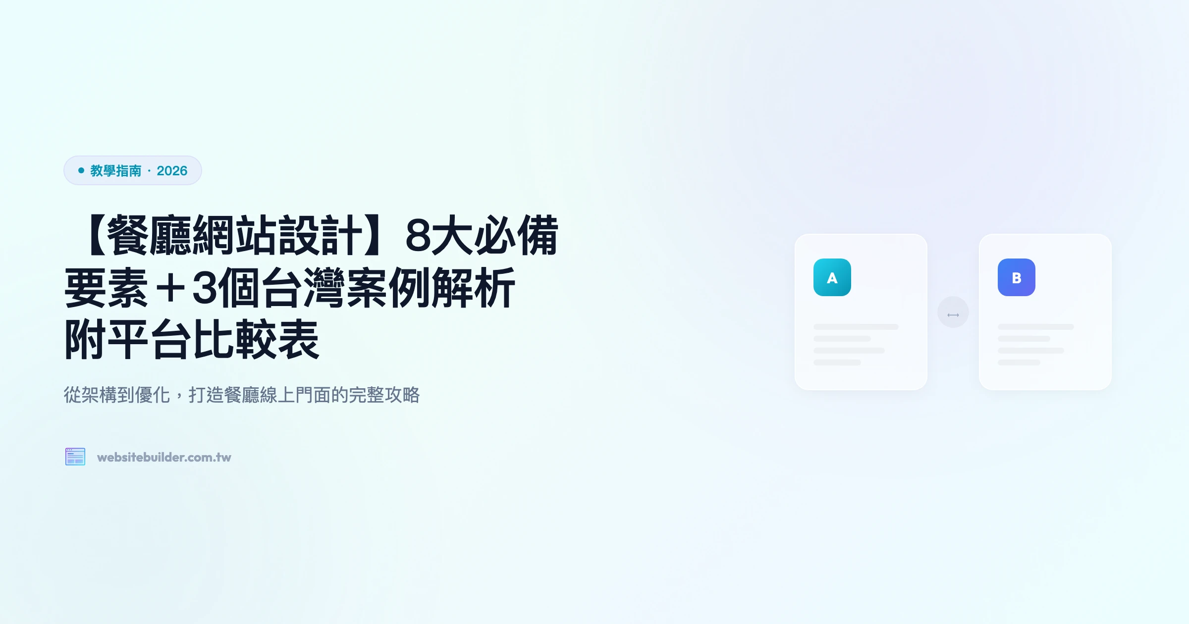 【餐廳網站設計】8大必備要素＋3個台灣案例解析｜附平台比較表