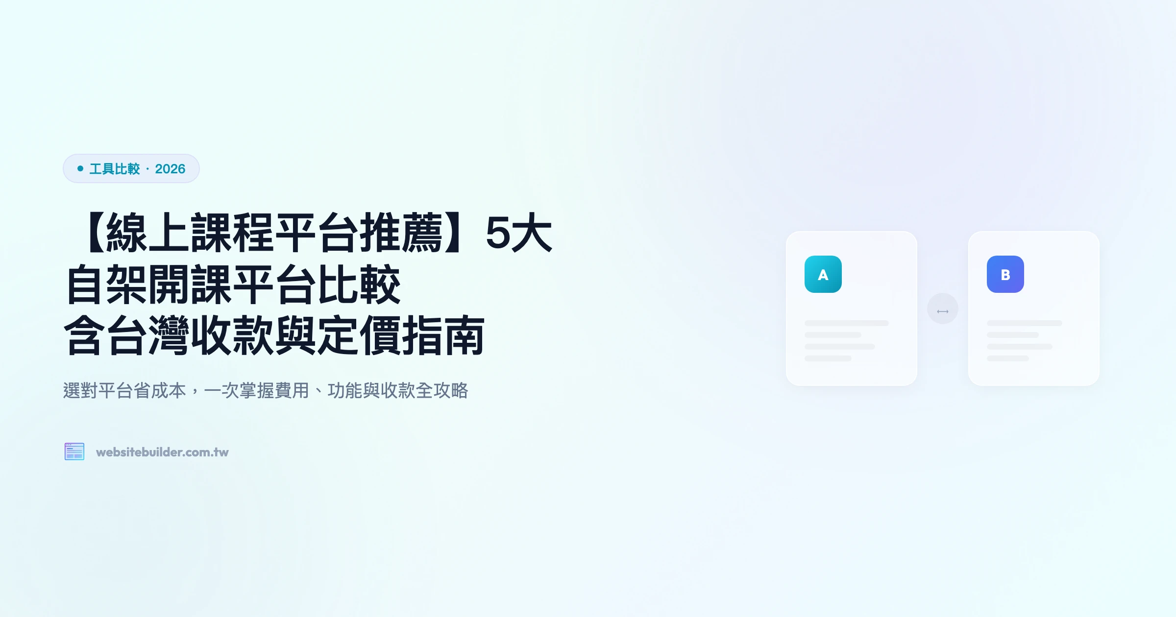 【線上課程平台推薦】5大自架開課平台比較｜含台灣收款與定價指南