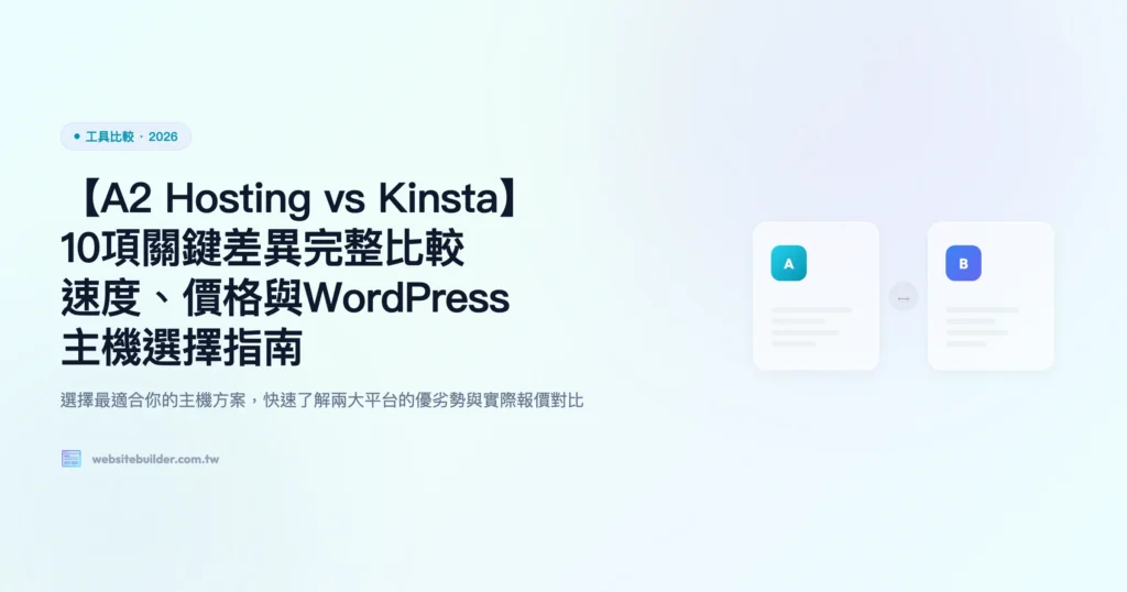a2 hosting vs kinsta 工具比較精選圖片
